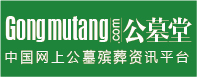 公墓堂