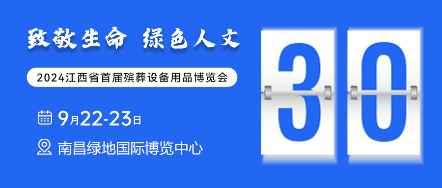 最后30天冲刺！江西殡葬展与多家媒体建立合作，大力提升展会知名度