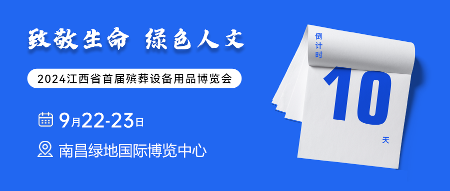 江西殡葬展开幕倒计时10天！